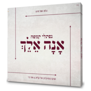 נפתלי קמפה – אנה אלך CD — עותק לבדיקה