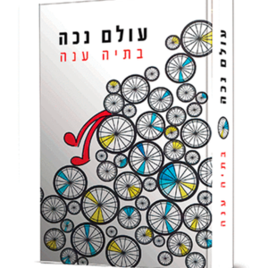 עולם נכה — עותק לבדיקה