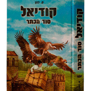 קודיאל סוד הכתר — עותק לבדיקה