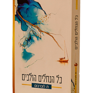 כל הנחלים הולכים — עותק לבדיקה