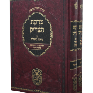 סט צדקת הצדיק — עותק לבדיקה
