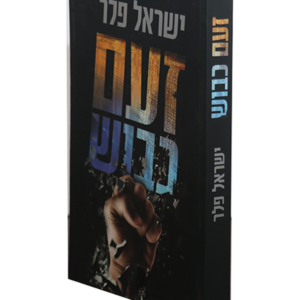זעם כבוש — עותק לבדיקה