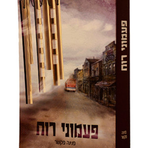 פעמוני רוח — עותק לבדיקה