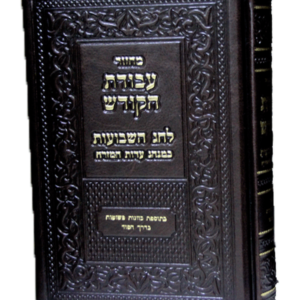 סט מחזורים עבודת הקודש — עותק לבדיקה