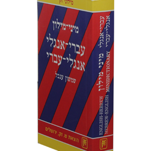 מיני מילון עברי אנגלי — עותק לבדיקה
