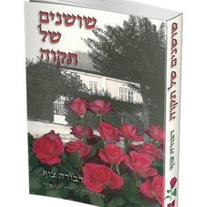 שושנים של תקווה — עותק לבדיקה