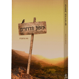 צומת הדרורים — עותק לבדיקה