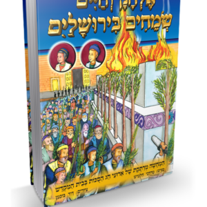 אלחנן וחיים שמחים בירושלים — עותק לבדיקה
