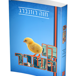 קו השבר — עותק לבדיקה