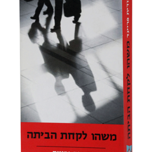 משהו לקחת הביתה — עותק לבדיקה