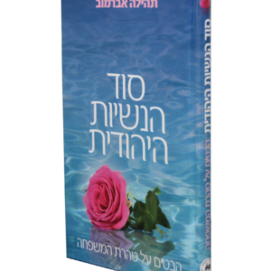 סוד הנשיות היהודית — עותק לבדיקה