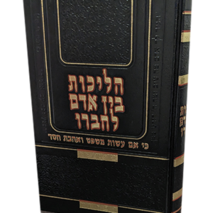 הליכות בין אדם לחבירו — עותק לבדיקה