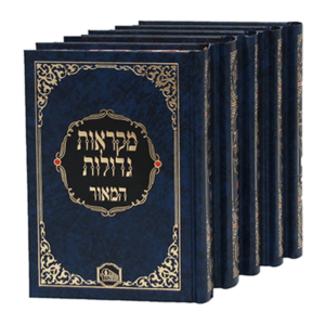 חמשה חומשי תורה – מקראות גדולות קטן (כחול) — עותק לבדיקה