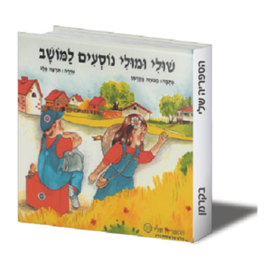 הספריה שלי 10 שולי ומולי נוסעים למושב — עותק לבדיקה