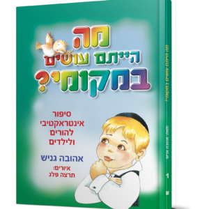 מה הייתם עושים במקומי — עותק לבדיקה