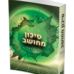 סיכון מחושב — עותק לבדיקה