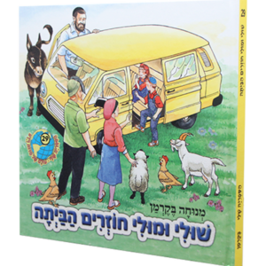 הספריה שלי 29 חוזרים הביתה — עותק לבדיקה