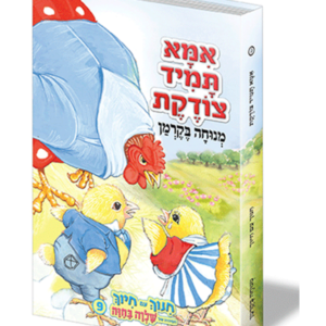 חינוך עם חיוך 9 אמא תמיד צודקת — עותק לבדיקה