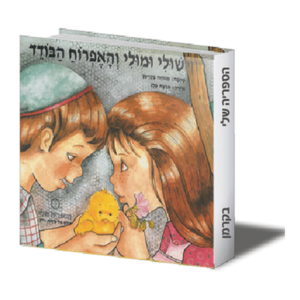 הספריה שלי 12 שולי ומולי והאפרוח הבודד — עותק לבדיקה