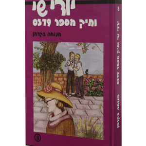ילדי שי 8 תיק מספר 0379 — עותק לבדיקה
