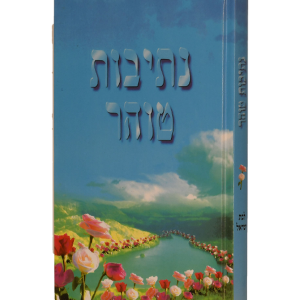 נתיבות טוהר — עותק לבדיקה