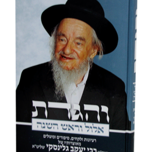 והגדת אלול וראש השנה — עותק לבדיקה