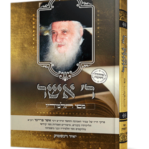 ר' אשר – על הרה"צ ר' אשר פריינד זצ"ל — עותק לבדיקה