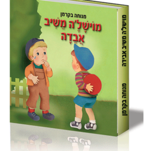 הספריה לפעוטות 1 – מוישלה משיב אבידה — עותק לבדיקה