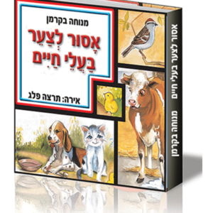 הספריה לפעוטות 6 אסור לצער בעלי חיים — עותק לבדיקה