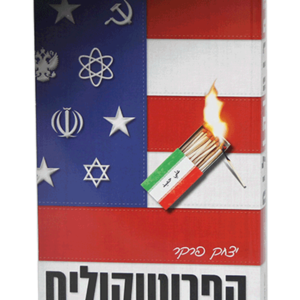 הפרוטוקולים — עותק לבדיקה