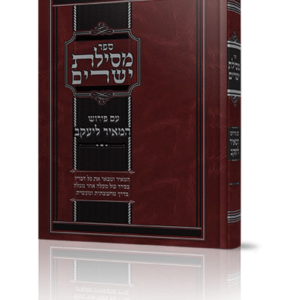 מסילת ישרים – המאיר ליעקב — עותק לבדיקה