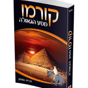 קורמו – מסע הגאולה — עותק לבדיקה