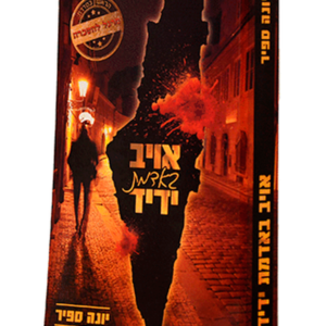 אויב באדמת ידיד — עותק לבדיקה