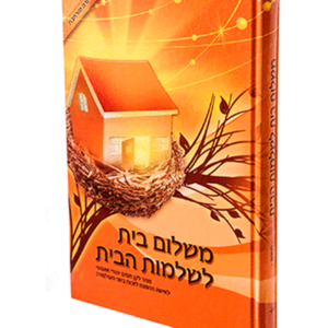משלום בית לשלימות הבית — עותק לבדיקה