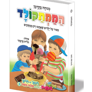 חינוך עם חיוך 3 – הממתקולד — עותק לבדיקה