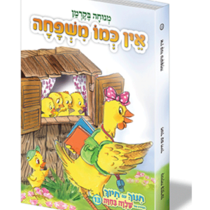חינוך עם חיוך 13 אין כמו משפחה — עותק לבדיקה