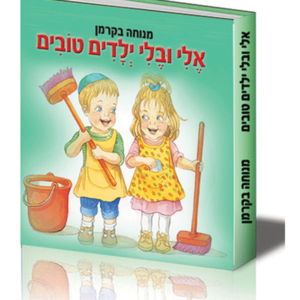 הספריה לפעוטות 5 אלי ובלי ילדים טובים — עותק לבדיקה