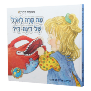 הספריה שלי 20 מה קרה לאוכל של דינה דיי — עותק לבדיקה