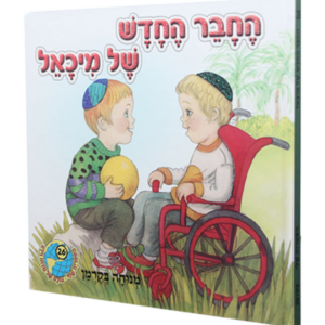 הספריה שלי 26 החבר החדש של מיכאל — עותק לבדיקה