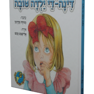 הספריה שלי 13 דינה די ילדה טובה — עותק לבדיקה