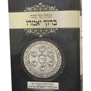 הגדה ברוך יאמרו — עותק לבדיקה