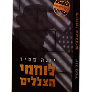 לוחמי הצללים — עותק לבדיקה