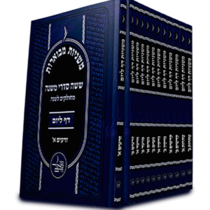 משניות מבוארות דף ליום כיס — עותק לבדיקה
