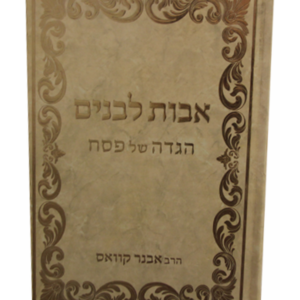 הגדה אבות לבנים — עותק לבדיקה