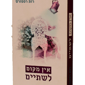 אין מקום לשתיים — עותק לבדיקה