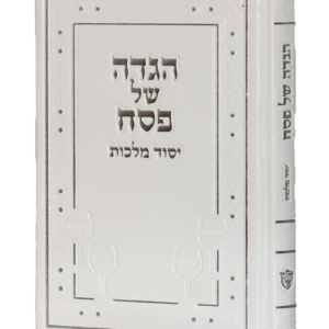הגדה יסוד מלכות פיו לבן — עותק לבדיקה