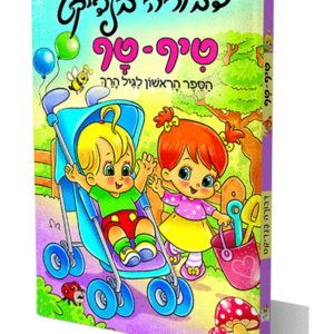 טיף טף — עותק לבדיקה
