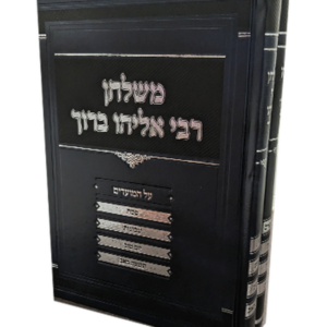 משולחן רבי אליהו ברוך על המועדים ב"כ — עותק לבדיקה