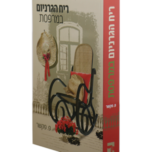 ריח הגרניום — עותק לבדיקה