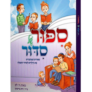 סיפור של סידור — עותק לבדיקה